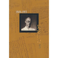 吴宓日记续编Ⅰ(1949-1953)