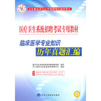 临床医学专业知识历年真题汇编