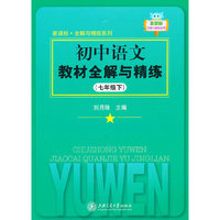 七年级下-初中语文教材全解与精练
