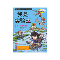 我是实验王 11.溶液与浮力 我的第一本学习漫画书