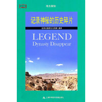 记录神秘的历史碎片