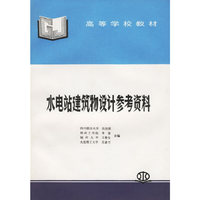 水电站建筑物设计参考资料