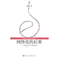 网络化的后果-日常生活与生产实践的变迁