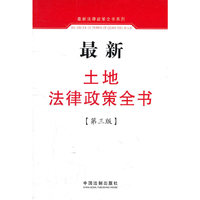 最新土地法律政策全书-[第三版]