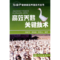 高效养鹅关键技术