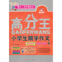小学生限字作文200-600字