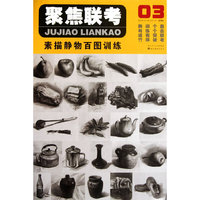 聚焦联考·素描静物百图训练03
