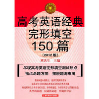 高考英语经典完形填空150篇-(2012版)