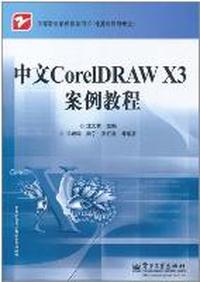 中文CoreIDRAW X3案例教程
