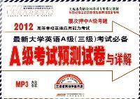 A级考试预测试卷与详解-2012高等学校英语应用能力考试最新大学英语A级(三级)考试必备-MP3套装