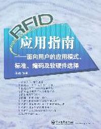 RFID应用指南——面向用户的应用模式、标准、编码及软硬件选择