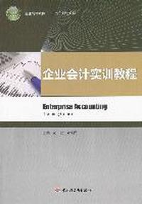 企业会计实训教程（普通高等教育“十二五”规划教材）
