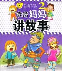 我给妈妈讲故事-1