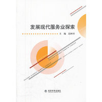 发展现代服务业探索