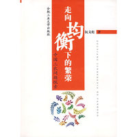 走向均衡下的繁荣-中国三农问题探索