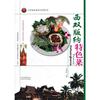 西双版纳特色菜/云南省饮食文化系列丛书