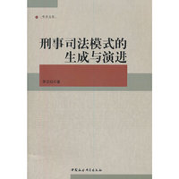 刑事司法模式的生成与演进