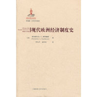 现代欧洲经济制度史（引进版）