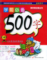 学前必备500字（注音版）