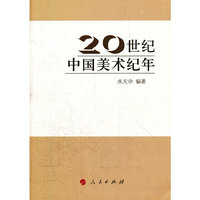 20世纪中国美术纪年