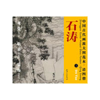 中国古代画派大图范本 清四僧 三信着芒鞋作浪游图