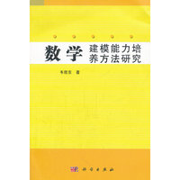 数学建模能力培养方法研究
