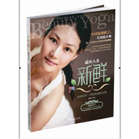 新鲜：美颜润泽?疗愈系瑜伽手册（随书附赠350元时尚礼品券）