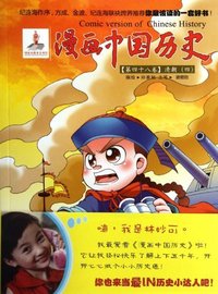 清朝(四)-漫画中国历史-(第四十八卷)