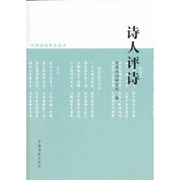 诗人评诗