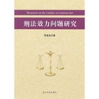 刑法效力问题研究