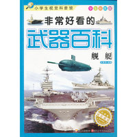 非常好看的武器百科 舰艇