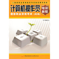 计算机操作员国家职业资格考试(高级)(培训教程)