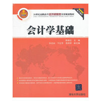 会计学基础（21世纪高职高专经济贸易类实用规划教材）