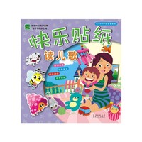读儿歌-快乐贴纸-适合2-6岁的宝宝游戏