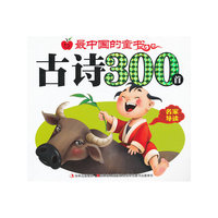 最中国的童书 古诗300首