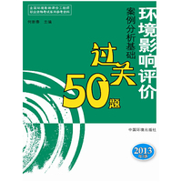 2013环境影响评价案例分析基础过关50题 2013全国环境影响评价工程师