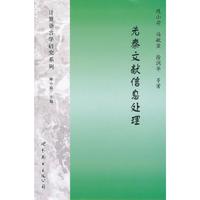 先秦文献信息处理
