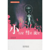 探索太阳系丛书 小行星、彗星、流星