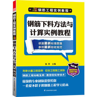 钢筋下料方法与计算实例教程(钢筋工程实例教程)