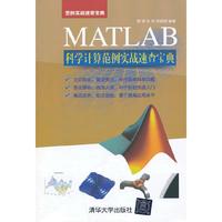 MATLAB 科学计算范例实战速查宝典
