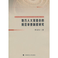 地方人大党委会的规范审查制度研究