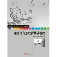 通选课音乐欣赏基础教程