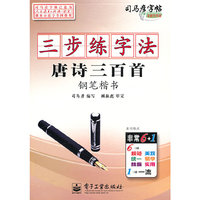 三步练字法·唐诗三百首·钢笔楷书全国写字规范，预习、复习、练字一举三得，教育学会推荐使用