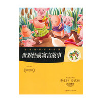 名家推荐世界名著-世界经典寓言故事