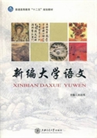 新编大学语文