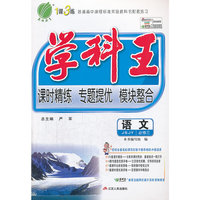 （2014春）学科王 高中 语文 必修(3) 苏教版