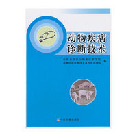 动物疾病诊断技术