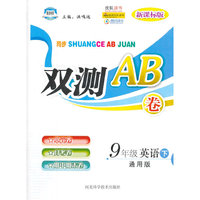 英语下-9年级-通用版-同步双测AB卷-单元卷-月考卷-期中期末卷-新课标版