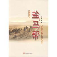 盐马帮