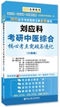 金榜图书：2015医学考研傲视宝典全新系列：刘应科考研中医综合核心考点突破与速记（口袋版）